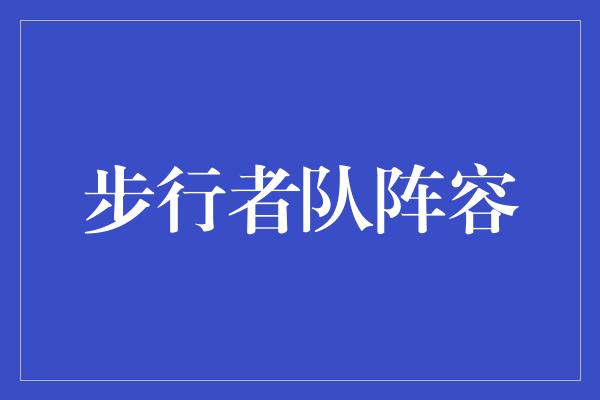 默契！步行者队阵容 团队合作打造辉煌