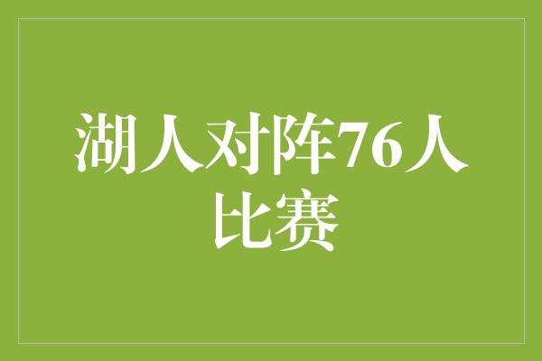 湖人对阵76人比赛