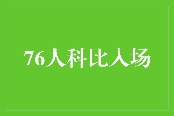 76人科比入场