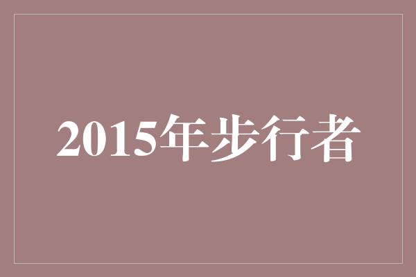 2015年步行者