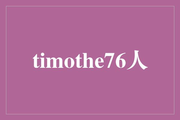 timothe76人