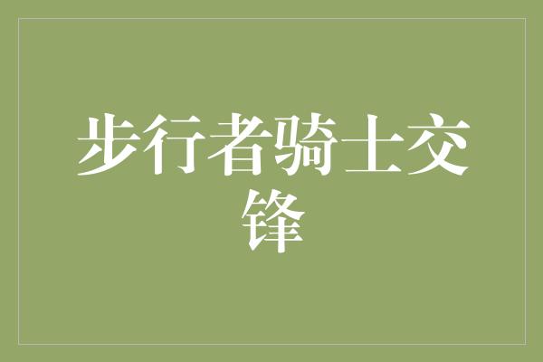 紧张！步行者骑士交锋 双雄对决，火花四溅