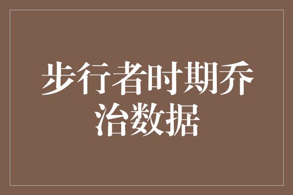 步行者时期乔治数据