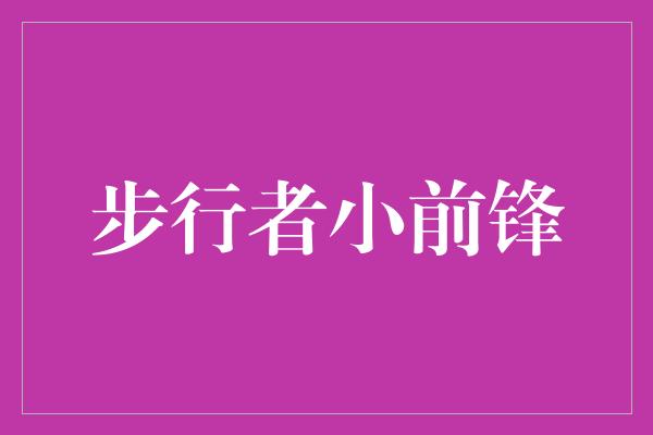 困境！步行者小前锋 勇往直前，无所畏惧