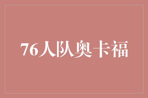 76人队奥卡福