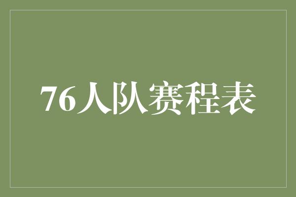默契！76人队 迈向胜利的征程