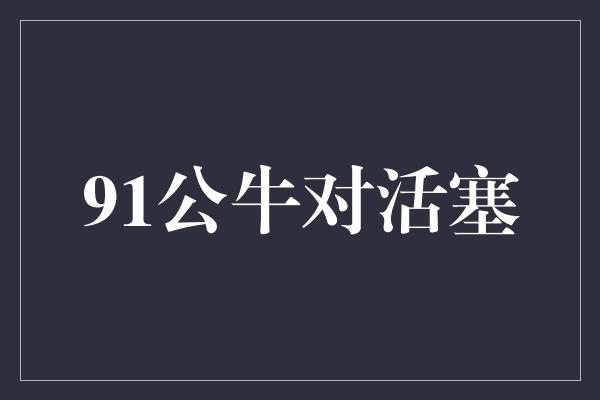 91公牛对活塞