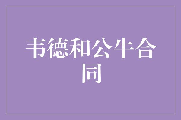 韦德和公牛合同