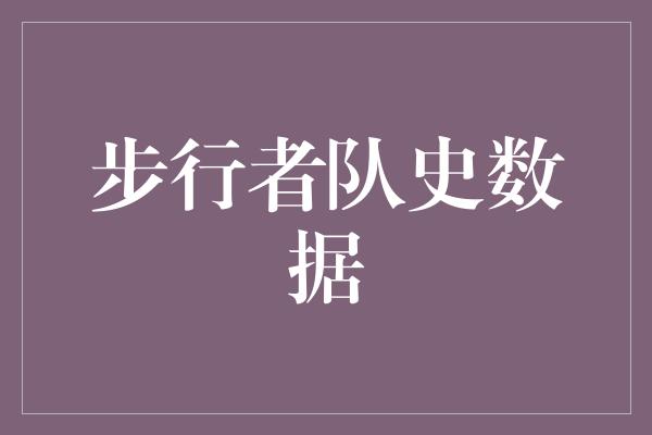 贡献！步行者队史数据 勇往直前，创造传奇