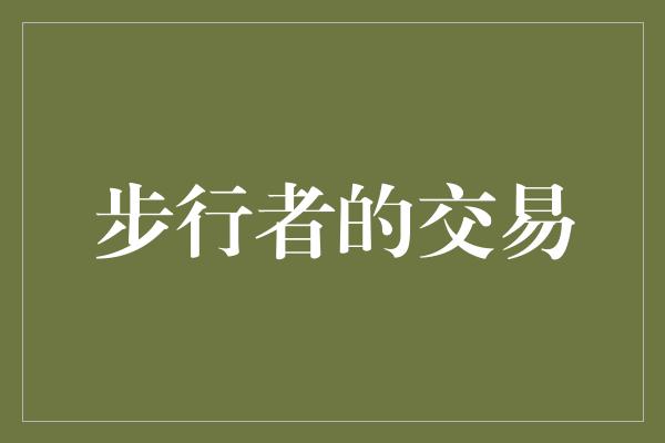 步行者的交易