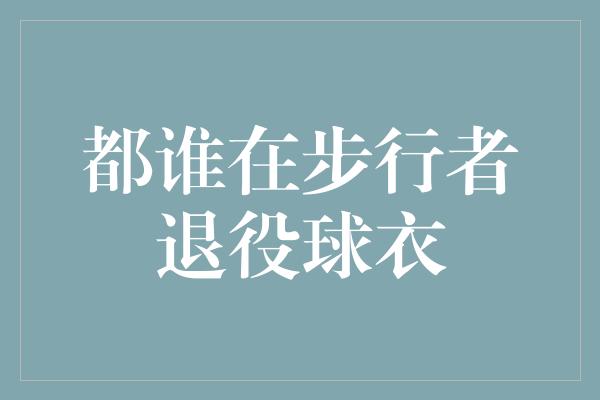 号码！传奇闪耀！回顾步行者历史上退役的巨星球衣