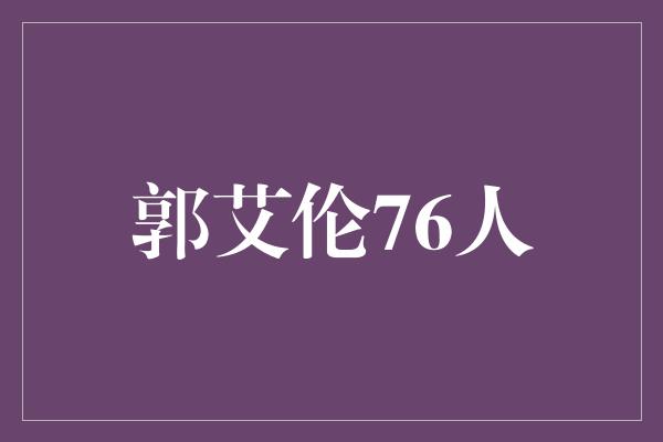 投射！郭艾伦76人 中国篮球新星征战NBA的机会