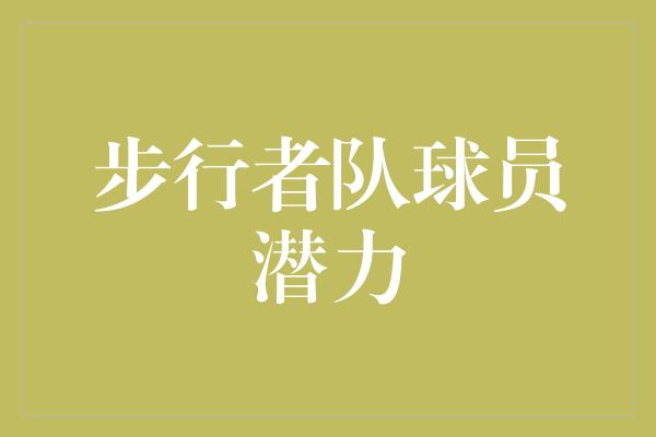 步行者队球员潜力