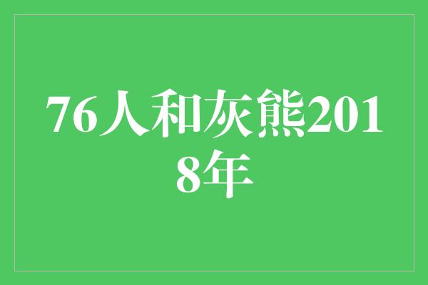 76人和灰熊2018年