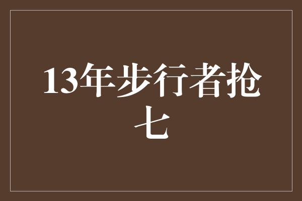 抢七！重返荣耀！13年步行者抢七，再度挑战篮球巅峰！