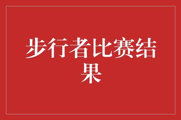 斗志！步行者惊险胜出！战胜对手展现团队实力