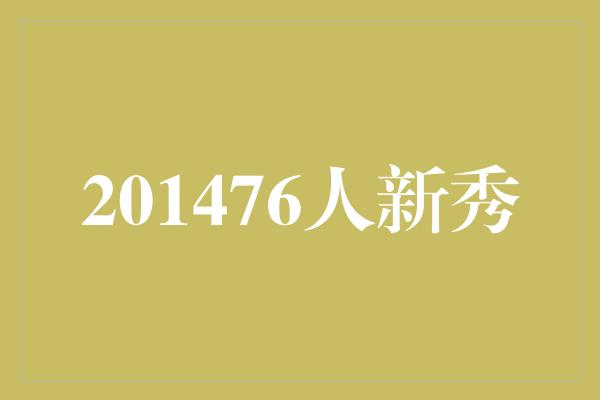 201476人新秀