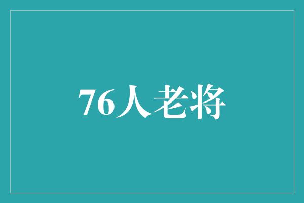 76人老将