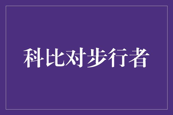 鼓舞！传奇对决！科比对步行者，篮球史上最精彩的对决之一