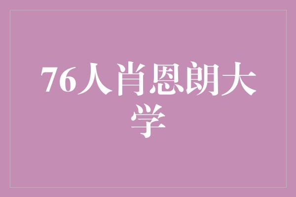 教学方法！76人肖恩朗大学 为篮球事业培养未来之星